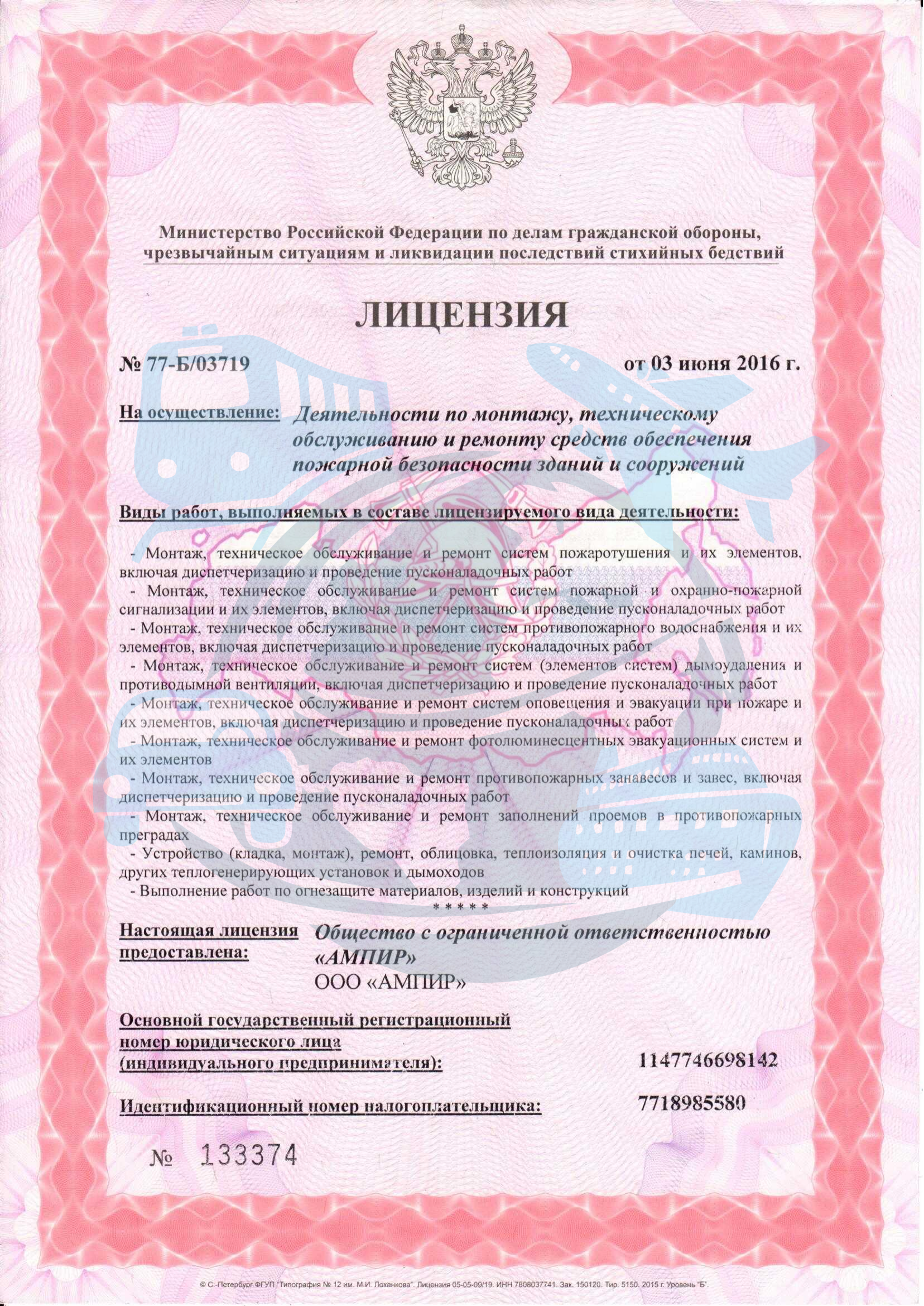 Лицензия МЧС на пожарную безопасность